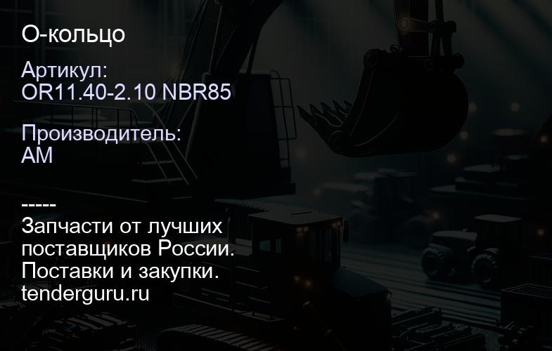OR11.40-2.10 NBR85 О-кольцо | купить запчасти